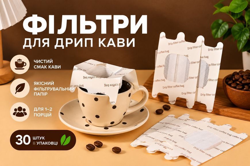 Фільтр-пакети для дріп-кави 30 шт. | Японський стиль pour-over, харчовий матеріал 8426 фото